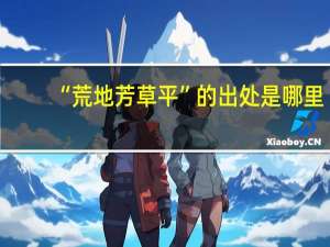 “荒地芳草平”的出处是哪里