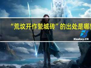 “荒坟开作甃城砖”的出处是哪里