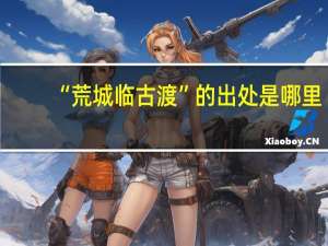 “荒城临古渡”的出处是哪里