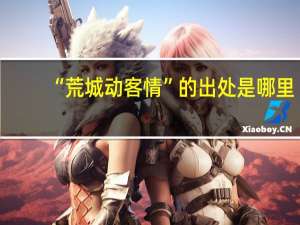 “荒城动客情”的出处是哪里