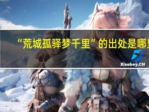“荒城孤驿梦千里”的出处是哪里