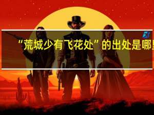 “荒城少有飞花处”的出处是哪里