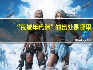 “荒城年代迷”的出处是哪里