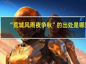 “荒城风雨夜争秋”的出处是哪里