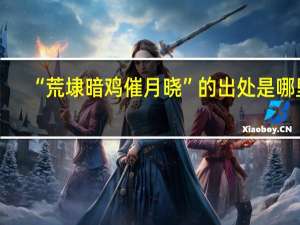 “荒埭暗鸡催月晓”的出处是哪里