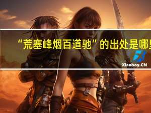 “荒塞峰烟百道驰”的出处是哪里