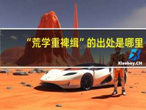 “荒学重裨缉”的出处是哪里
