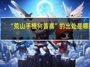 “荒山手植树皆嘉”的出处是哪里