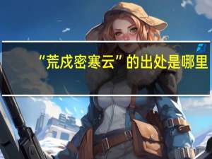 “荒戍密寒云”的出处是哪里