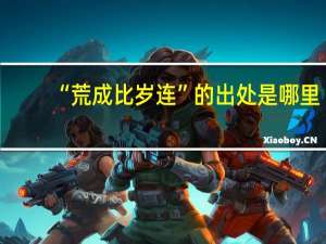 “荒成比岁连”的出处是哪里