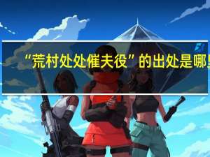 “荒村处处催夫役”的出处是哪里