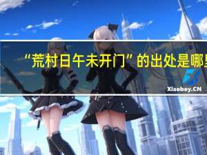 “荒村日午未开门”的出处是哪里