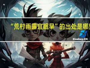 “荒村雨露宜眠早”的出处是哪里