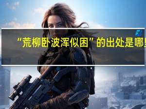 “荒柳卧波浑似困”的出处是哪里