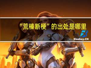 “荒榛断梗”的出处是哪里