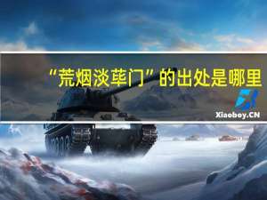 “荒烟淡荜门”的出处是哪里