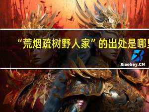 “荒烟疏树野人家”的出处是哪里