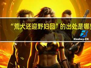 “荒犬还迎野妇回”的出处是哪里