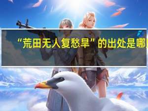 “荒田无人复愁旱”的出处是哪里