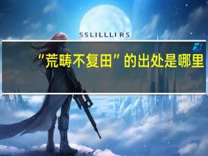 “荒畴不复田”的出处是哪里