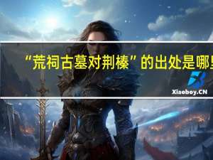 “荒祠古墓对荆榛”的出处是哪里