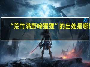 “荒竹满野啼猩狸”的出处是哪里