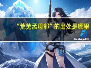 “荒芜孟母邻”的出处是哪里