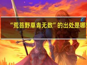 “荒苔野草青无数”的出处是哪里