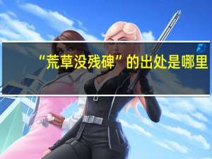 “荒草没残碑”的出处是哪里