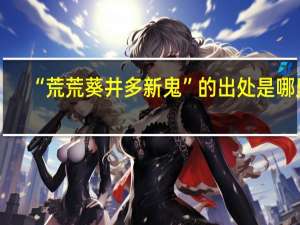 “荒荒葵井多新鬼”的出处是哪里