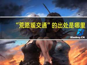 “荒路暧交通”的出处是哪里