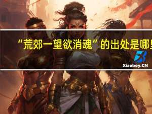 “荒郊一望欲消魂”的出处是哪里