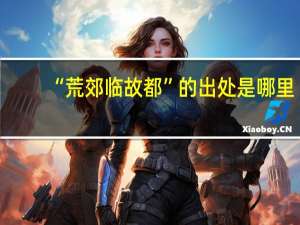 “荒郊临故都”的出处是哪里