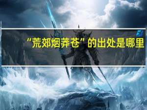 “荒郊烟莽苍”的出处是哪里