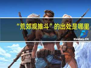 “荒郊观雉斗”的出处是哪里
