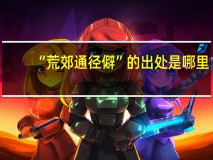 “荒郊通径僻”的出处是哪里