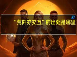 “荒阡亦交互”的出处是哪里