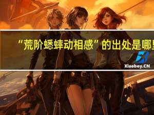 “荒阶蟋蟀动相感”的出处是哪里