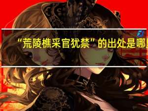“荒陵樵采官犹禁”的出处是哪里