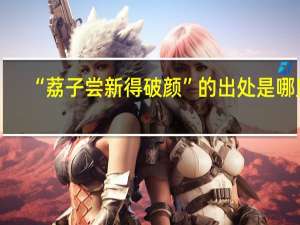 “荔子尝新得破颜”的出处是哪里