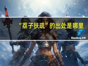 “荔子扶疏”的出处是哪里