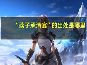 “荔子承清宴”的出处是哪里