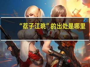 “荔子江珧”的出处是哪里