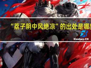 “荔子阴中风绝凉”的出处是哪里