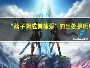 “荔子阴成棠棣爱”的出处是哪里