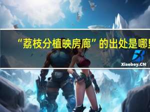 “荔枝分植映房廊”的出处是哪里