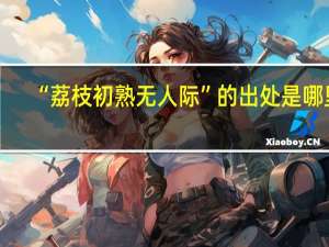 “荔枝初熟无人际”的出处是哪里