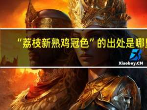 “荔枝新熟鸡冠色”的出处是哪里