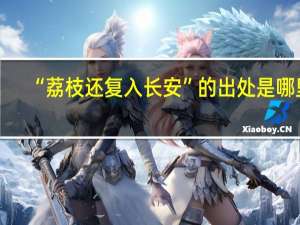 “荔枝还复入长安”的出处是哪里