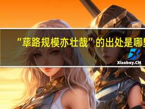 “荜路规模亦壮哉”的出处是哪里